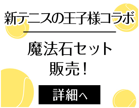 テニスの王子様-お得ガチャ