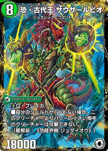 デュエプレ＿恐・古代王 サウザールピオ
