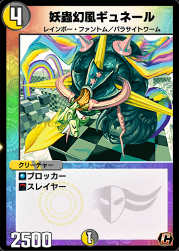 デュエプレ＿妖蟲幻風ギュネール