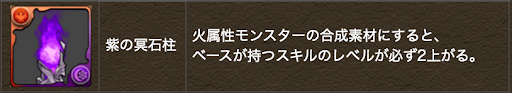 紫の冥石柱-効果