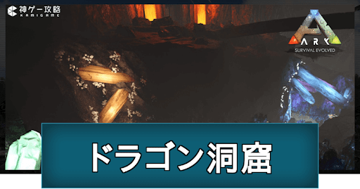 ARK_ドラゴン洞窟