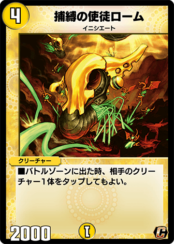 デュエプレ＿捕縛の使徒ローム