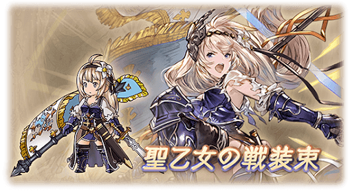 聖乙女の戦装束・ジャンヌダルク