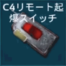 C4リモート起爆スイッチ