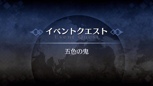 fgo-アドバンスドクエスト_五色の鬼