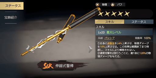 「伸縮式警棒」は連撃率が高められる宝飾