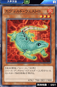 エヴォルド・ウェストロ