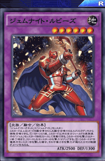 ジェムナイト・ルビーズ