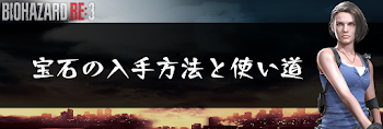 宝石の入手方法と使い道