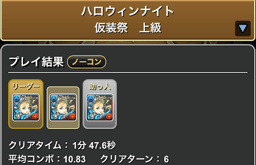 ハロウィンナイトソロ周回-バレンタインノアループ