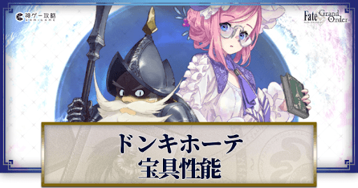 fgo-ドンキホーテ