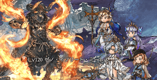 ゼノ・イフリート・ミーレス