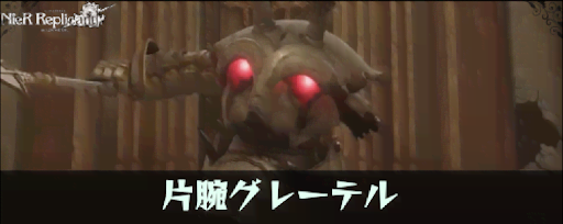 片腕グレーテル