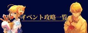 fgo-イベント攻略一覧