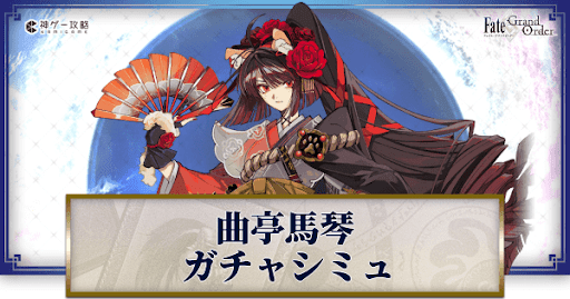 fgo-曲亭馬琴ガチャシミュレーター