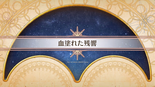 fgo-聖杯戦線2023_血塗れた残響