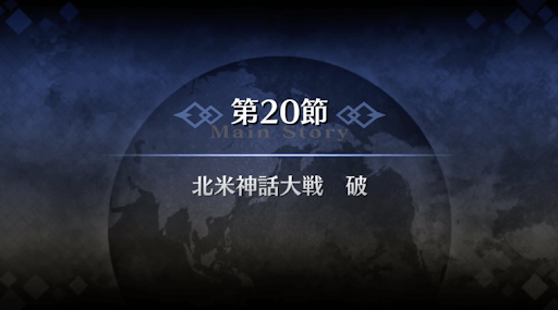 fgo-1部5章北米_第20節北米神話大戦（破）