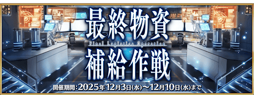 最終物資補給作戦