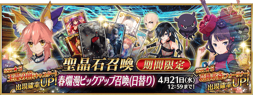 fgo-春爛漫ピックアップ