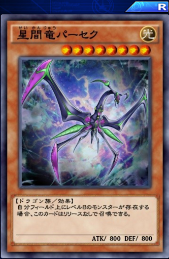 星間竜パーセク