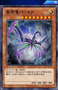 星間竜パーセク