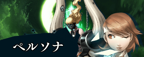 トップ_ペルソナ
