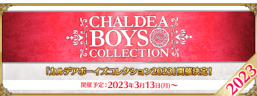 fgo-CBC2023キャンペーン