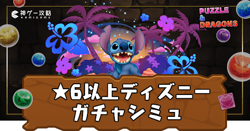 ★6以上ディズニーコラボガチャ