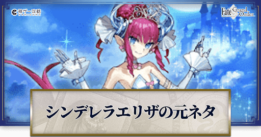 fgo-エリザベート〔シンデレラ〕