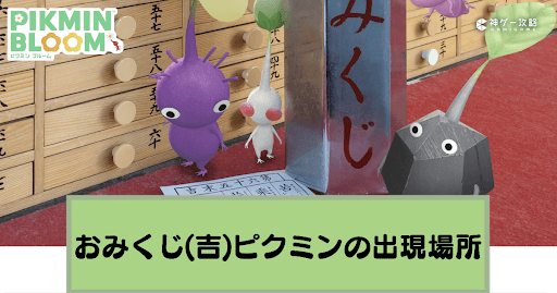 おみくじ(吉)デコピクミン