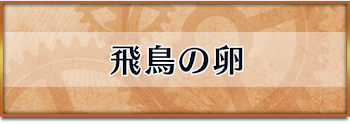 飛鳥の卵