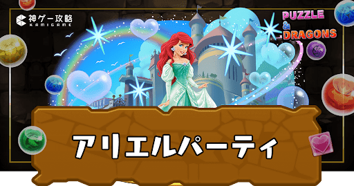 アリエルパーティ