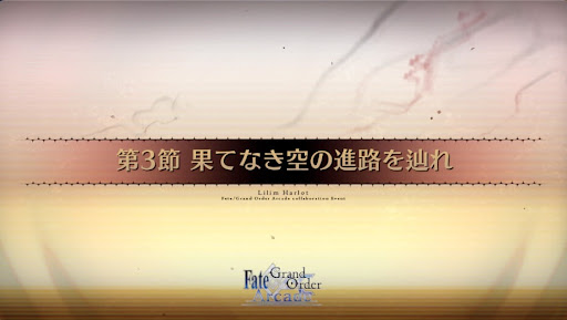 fgo-第3節_3節