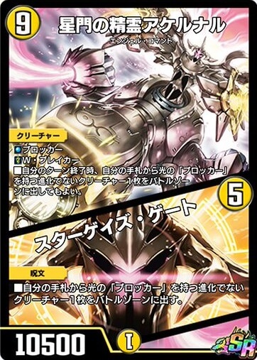 デュエプレ＿星門の精霊アケルナル／スターゲイズ・ゲート