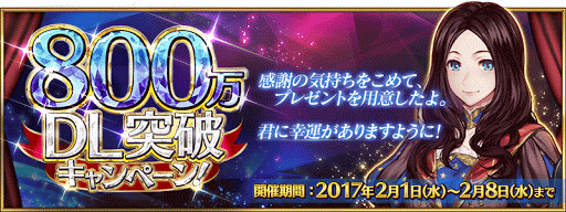fgo-800万DL突破キャンペーン
