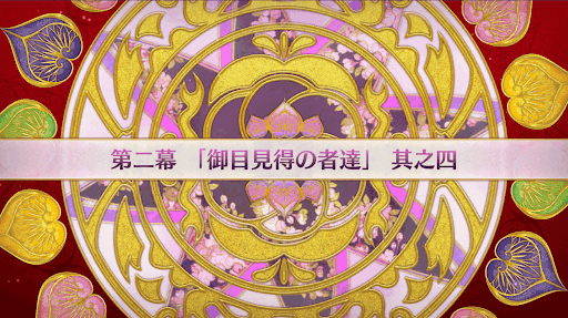 fgo-徳川廻天迷宮大奥_2幕-4