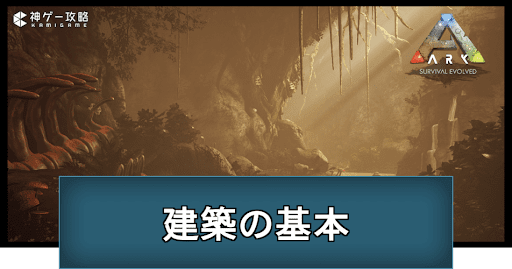 建築の基礎知識