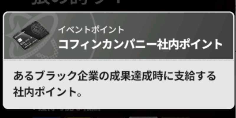 襲撃バトルクリアでポイントが入手できる