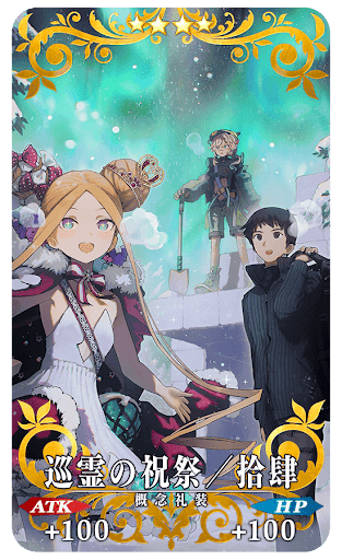 巡霊の祝祭／拾肆