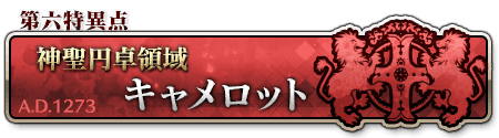第六特異点 キャメロット