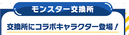 転スラコラボ-モンスター交換所