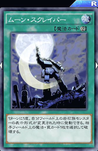 ムーン・スクレイパー