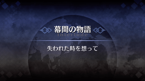 幕間の物語_シャーロック・ホームズ幕間1
