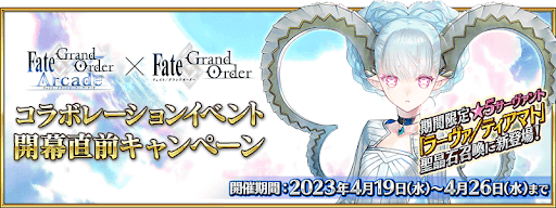 fgo-アーケードコラボ直前キャンペーン