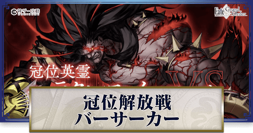 fgo-冠位解放戦バーサーカー
