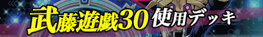 武藤遊戯30デッキバナー