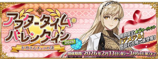 バレンタイン2026