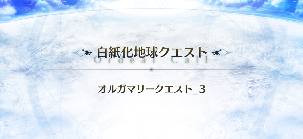fgo-オルガマリークエスト3