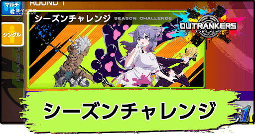 シーズンチャレンジの一覧と攻略