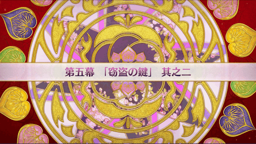 fgo-徳川廻天迷宮大奥_5幕-2